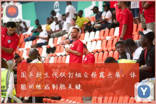 国乒新生代双打组合崭露头角,体能训练成制胜关键