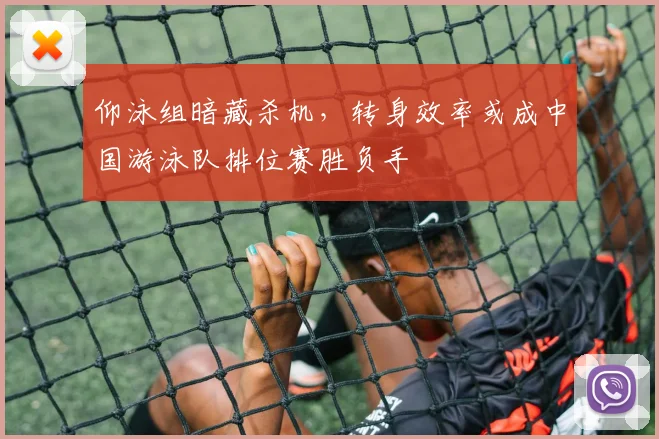仰泳组暗藏杀机,转身效率或成中国游泳队排位赛胜负手